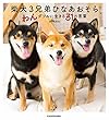 柴犬３兄弟 ひなあおそら　わんダフルに生きる31の言葉