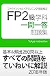 FP2級 学科 一問一答問題集 2018年版