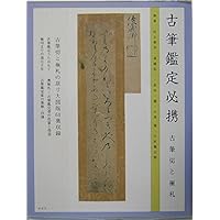 古筆切れ Amazon.co.jp: はじめての古筆切 : 日比野 浩信: 本