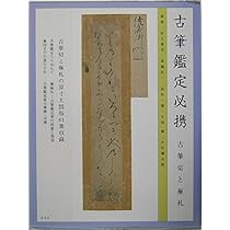 古筆鑑定必携: 古筆切と極礼 | 村上 翠亭 |本 | 通販 | Amazon
