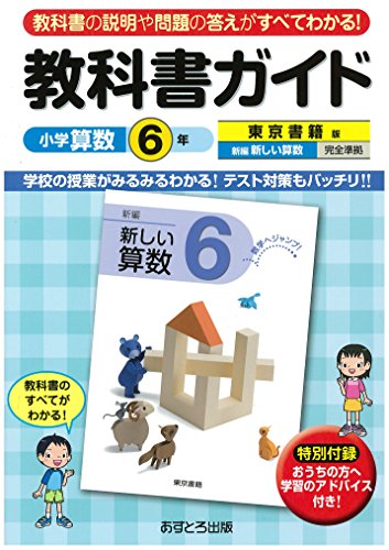 小学教科書ガイド 東京書籍版 新しい算数 6年 小学教科書ガイド 東京書籍版 新しい算数 6年