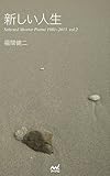 新しい人生　　Selected Shorter Poems 1981～2013  vol.2