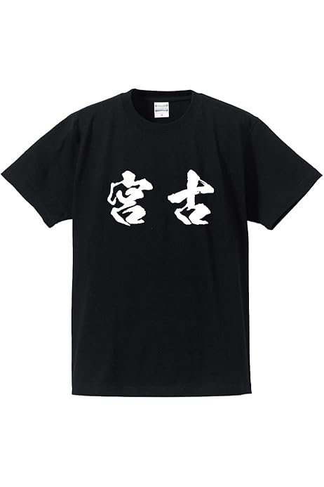 Amazon | [ワークプロ] 坪内 オリジナル Tシャツ 書道家が書く 