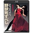 野獣死すべし 角川映画 THE BEST [Blu-ray]