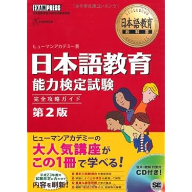 Amazon.co.jp 売れ筋ランキング: 日本語教育能力検定試験 の中で最も