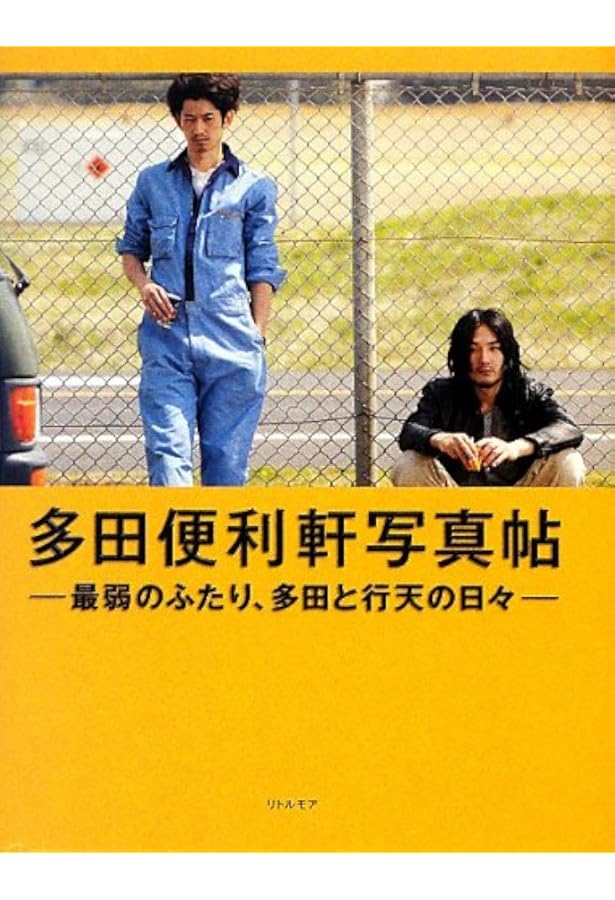 Amazon.co.jp: 「まほろ駅前番外地」オフィシャルガイドブック (TOKYO