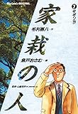 家栽の人（７） (ビッグコミックス)