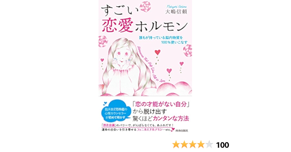 すごい恋愛ホルモン 誰もが持っている脳内物質を100 使いこなす 大嶋 信頼 本 通販 Amazon