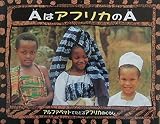 AはアフリカのA: アルファベットでたどるアフリカのくらし