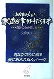 あなたの人生に永遠の幸せをもたらす本: 自分の心の癒し方
