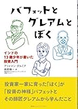 バフェットとグレアムとぼく　インドの13歳少年が書いた投資入門 by ツイてるマコちゃん