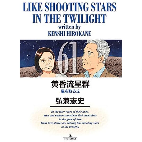 黄昏流星群 コミック 新品 1-76巻セット (小学館) |本 | 通販 | Amazon