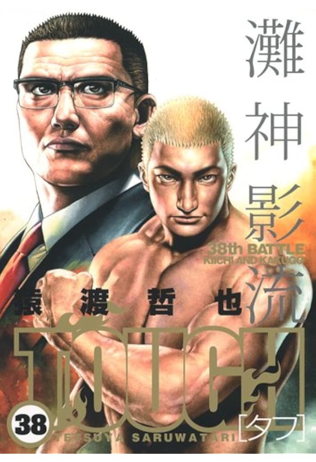 TOUGH-タフ- 39 (ヤングジャンプコミックス) | 猿渡 哲也 |本 | 通販