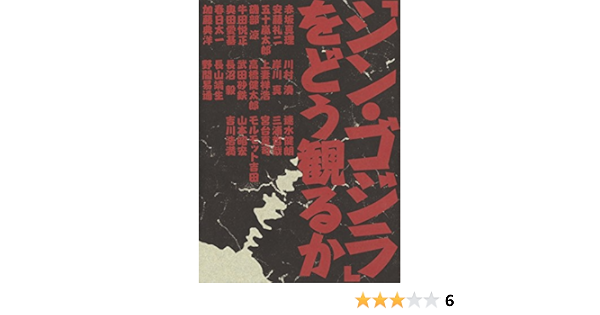 シン ゴジラ をどう観るか 河出書房新社編集部 本 通販 Amazon