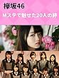 【欅坂46】Mステで魅せた20人の絆【泣ける話】