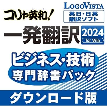 Amazon.co.jp 売れ筋ランキング: 翻訳ソフト の中で最も人気の