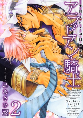 『アラビアン・騎士』2巻