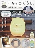 すみっコぐらし お部屋ライトBOOK ねこver. (バラエティ)