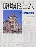 原爆ド-ム: ユネスコ世界遺産