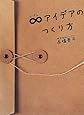 ∞(むげん)アイデアのつくり方