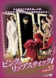 ピンクのリップスティック 33 [レンタル落ち]
