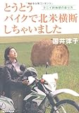 とうとうバイクで北米横断しちゃいました クニイ的地球の走り方
