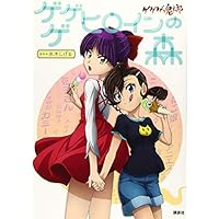 ゲゲゲの鬼太郎 ゲゲゲ ヒロインの森