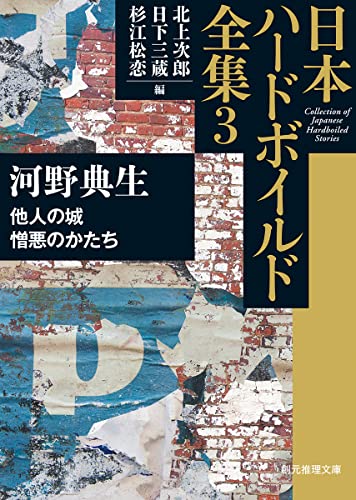 河野典生:他人の城/憎悪のかたち: 日本ハードボイルド全集3 (創元推理文庫)