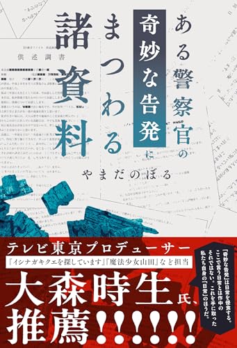 やまだのぼる:ある警察官の奇妙な告発にまつわる諸資料