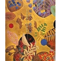 堀文子画文集 1999~2009 | 堀文子 |本 | 通販 | Amazon