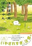 ほのぼの犬ぽんちゃん