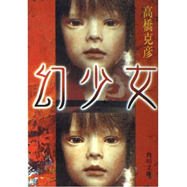 Amazon.co.jp: 高橋克彦自選短編集 1 ミステリー編 (講談社文庫 た 43