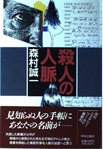 殺人の人脈