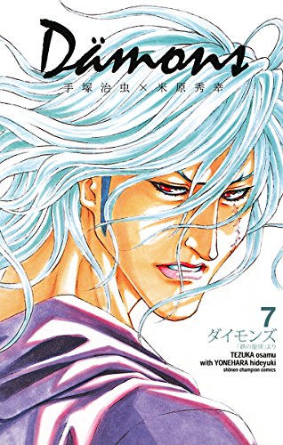 『ダイモンズ』7巻