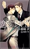 恋愛以上 (SHYノベルス287)