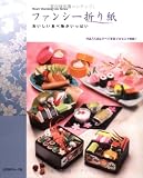 ファンシー折り紙: おいしい食べ物がいっぱい すべて写真プロセスつき (Heart Warming Life Series)