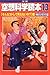 空想科学読本13[そんなコトして死なないの!?]編