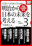 [明治150周年記念] 名著から問題を読み解く! 明治から日本の未来を考える (3)明治人物誌[3] (impress QuickBooks)