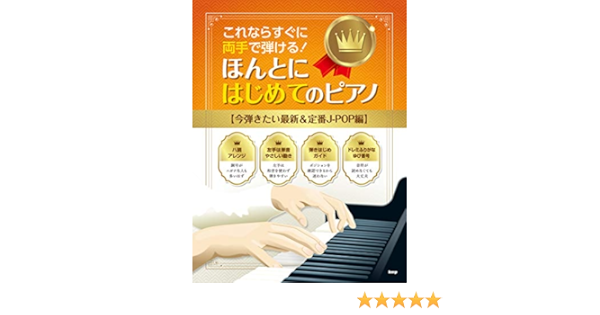 これならすぐに両手で弾ける ほんとにはじめてのピアノ 今弾きたい最新 定番j Pop編 楽譜 ケイ エム ピー編集部 住谷 知宏 本 通販 Amazon