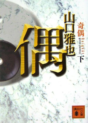 奇偶(下) (講談社文庫)