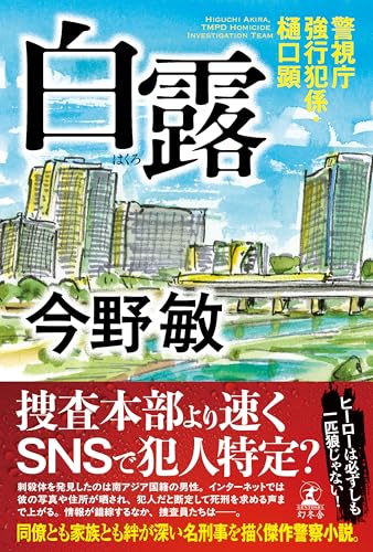 今野敏:白露　警視庁強行犯係・樋口顕