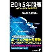 2045年問題 コンピュータが人類を超える日 (廣済堂新書)