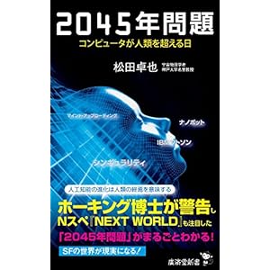 2045年問題 コンピュータが人類を超える日 (廣済堂新書) 2045年問題 コンピュータが人類を超える日 (廣済堂新書)