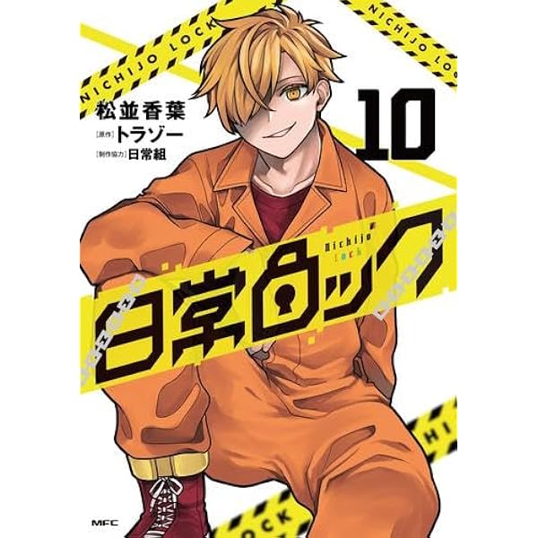 Amazon.co.jp: 日常ロック 1-10巻セット (MFC) : 松並 香葉,トラゾー