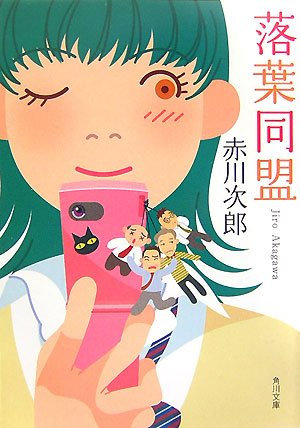 落葉同盟 (角川文庫)