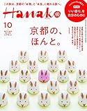 Hanako(ハナコ) 2019年10月号 No.1176 [京都の、ほんと。]