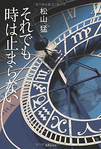 それでも時は止まらない それでも時は止まらない