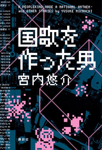 宮内悠介:国歌を作った男