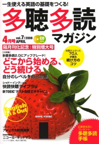 多聴多読マガジン 2008年 04月号 [雑誌] / 