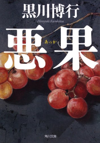 黒川博行:悪果 (角川文庫)